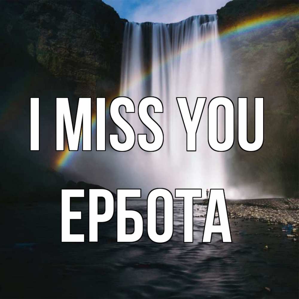 Greetings card с именем, Ербота I miss you иди скорее ко мне Greetings with text for free download 