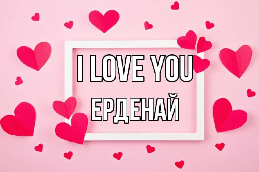 Greetings card с именем, Ерденай I love you чернобелая картнка Greetings with text for free download 