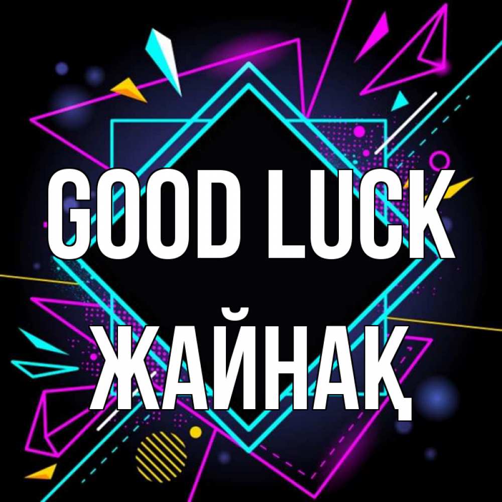 Greetings card с именем, Жайнақ Good luck рамочки Greetings with text for free download 