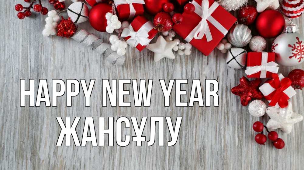 Greetings card с именем, Жансұлу Happy New Year новый год коробки Greetings with text for free download 