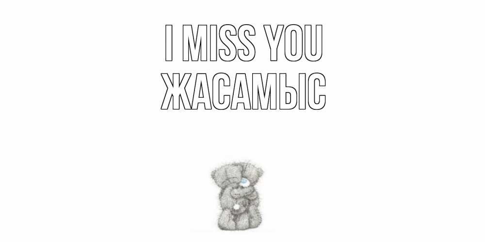 Greetings card с именем, Жасамыс I miss you мишки Greetings with text for free download 