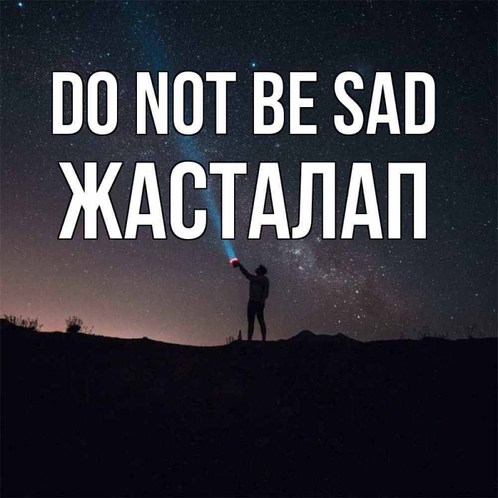 Greetings card с именем, Жасталап Do not be sad луч света и млечный путь Greetings with text for free download 