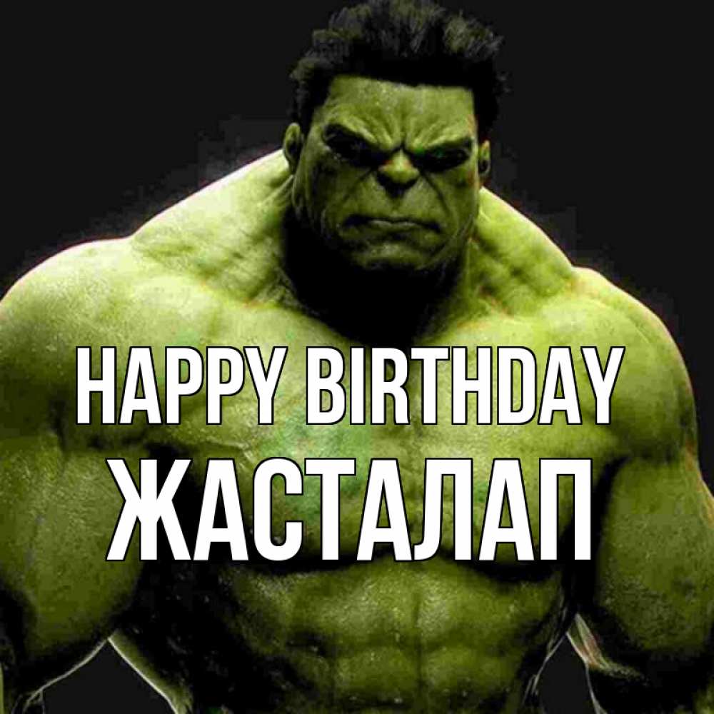Greetings card с именем, Жасталап Happy Birthday зеленый супергерой марвел Greetings with text for free download 