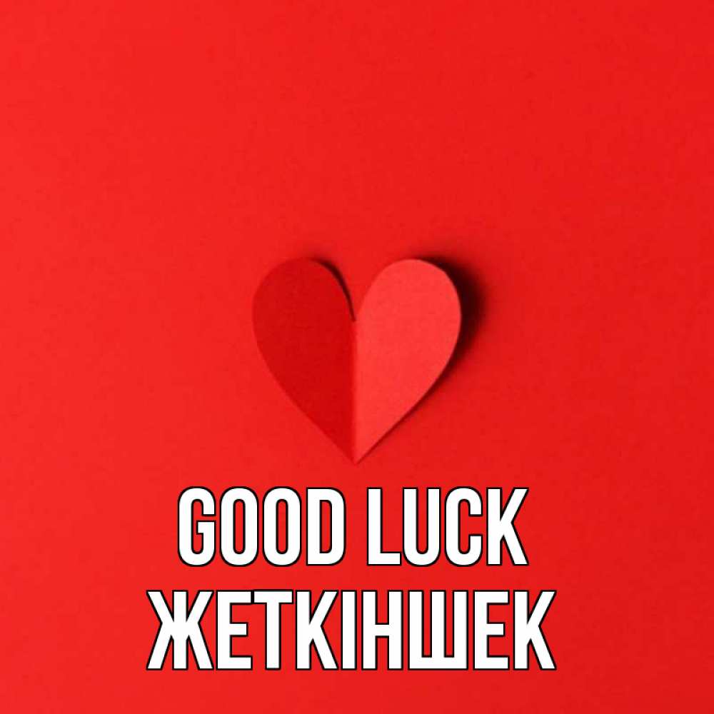 Greetings card с именем, Жеткіншек Good luck пусть повезет для любимых 1 Greetings with text for free download 