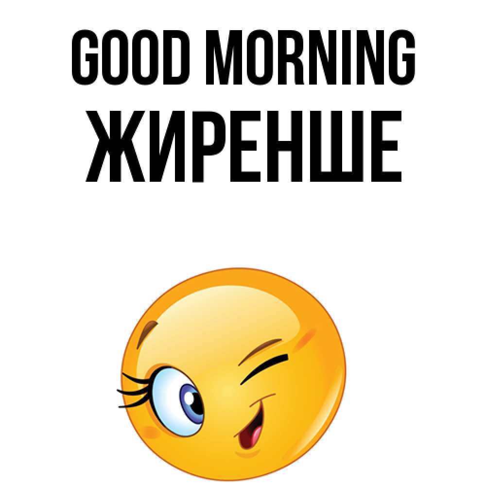 Greetings card с именем, Жиренше Good morning хорошее настроение Greetings with text for free download 