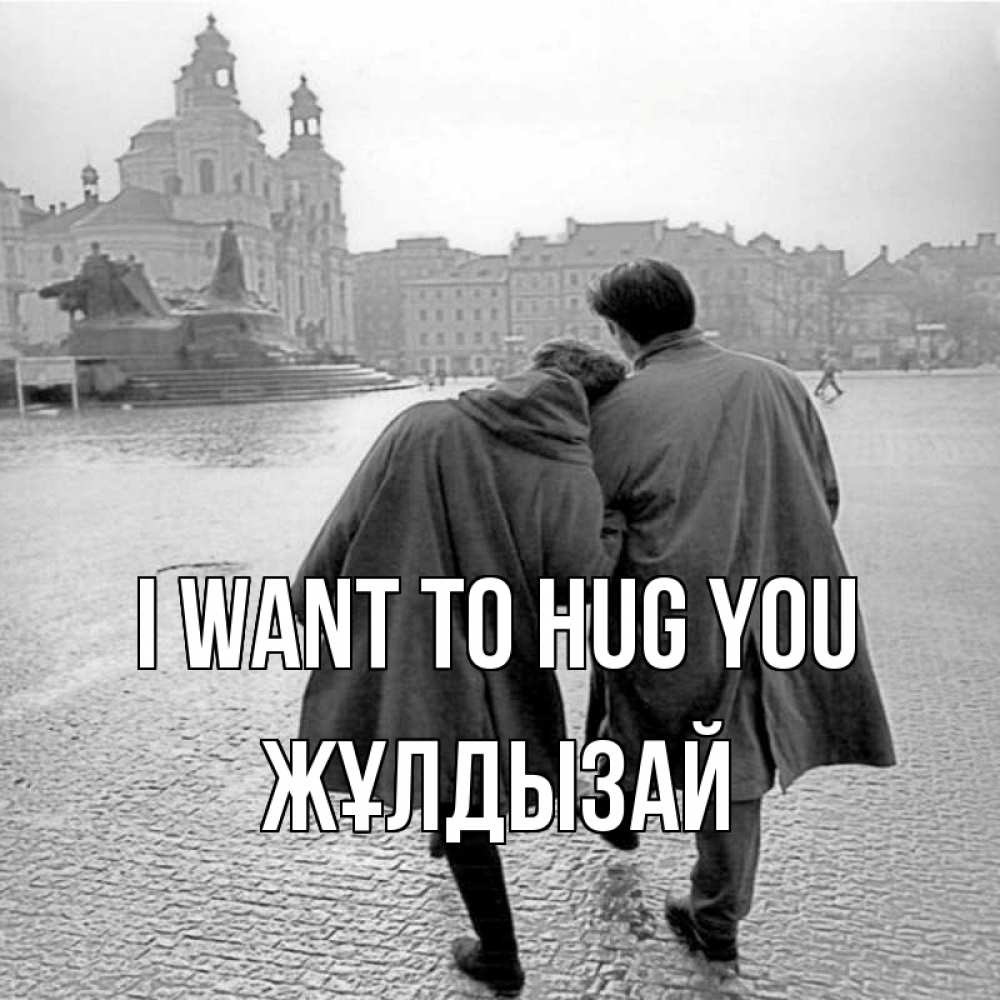 Greetings card с именем, ЖҰЛДЫЗАЙ I want to hug you красивый старый город Greetings with text for free download 