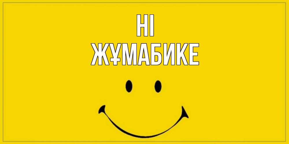 Greetings card с именем, ЖҰМАБИКЕ Hi смайл Greetings with text for free download 