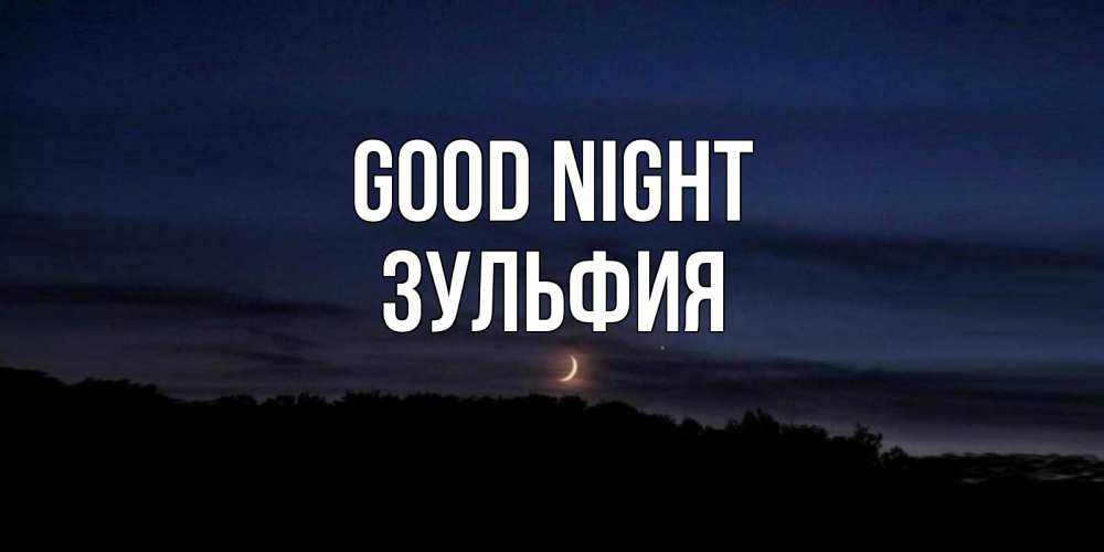 Greetings card с именем, Зульфия Good night месяц Greetings with text for free download 