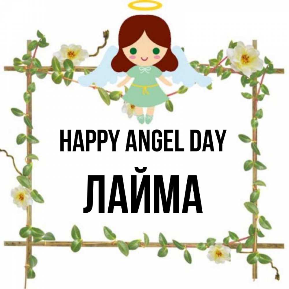 Greetings card с именем, Лайма happy angel day Ангел с нимбом Greetings with text for free download 