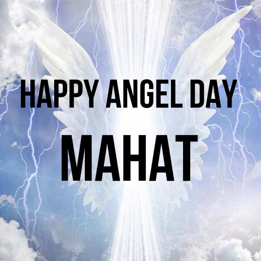 Greetings card с именем, МАНАТ happy angel day молнии на небе и свет Greetings with text for free download 
