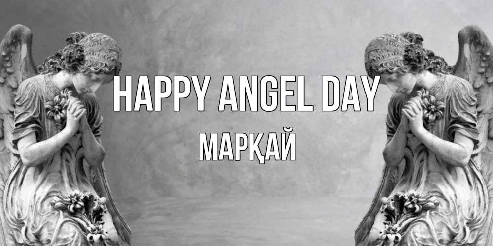 Greetings card с именем, МАРҚАЙ happy angel day Ангел на небе Greetings with text for free download 