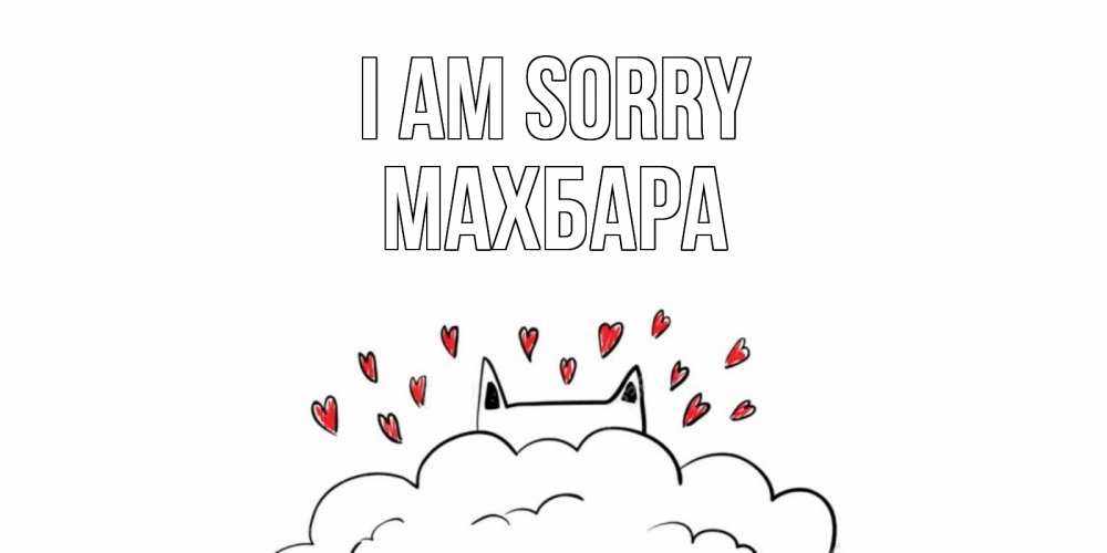 Greetings card с именем, МАХБАРА I am sorry прости меня Greetings with text for free download 
