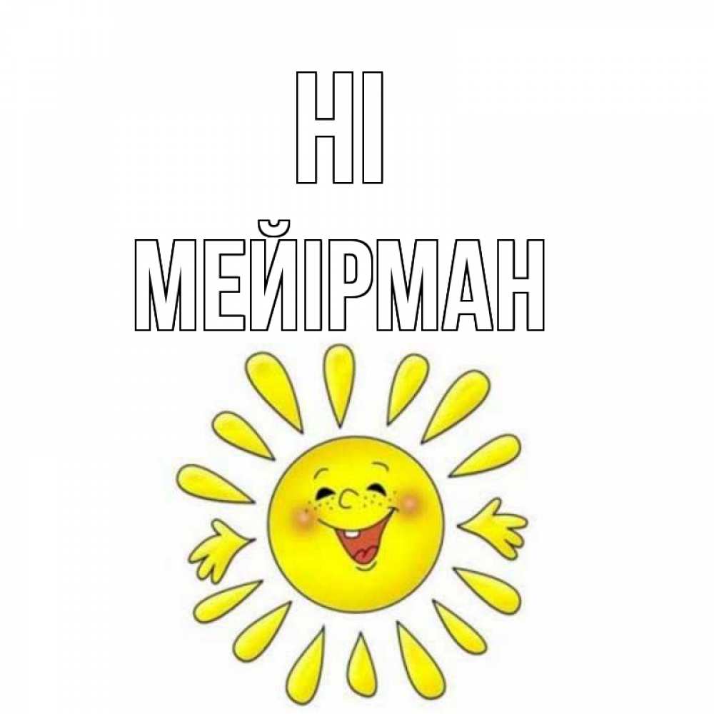 Greetings card с именем, МЕЙІРМАН Hi солнце Greetings with text for free download 