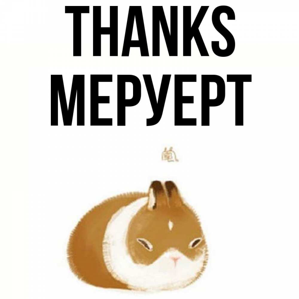Greetings card с именем, МЕРУЕРТ Thanks коричнево белый домашний питомец Greetings with text for free download 