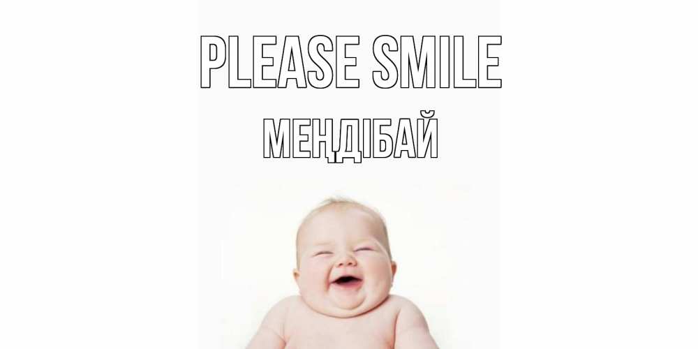 Greetings card с именем, МЕҢДІБАЙ Please smile ребенок Greetings with text for free download 