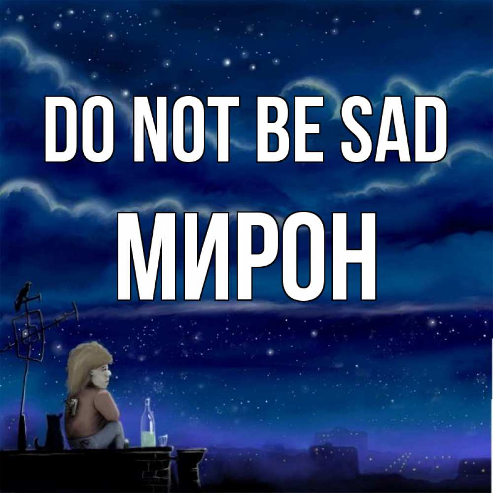 Greetings card с именем, МИРОН Do not be sad город с крыши Greetings with text for free download 