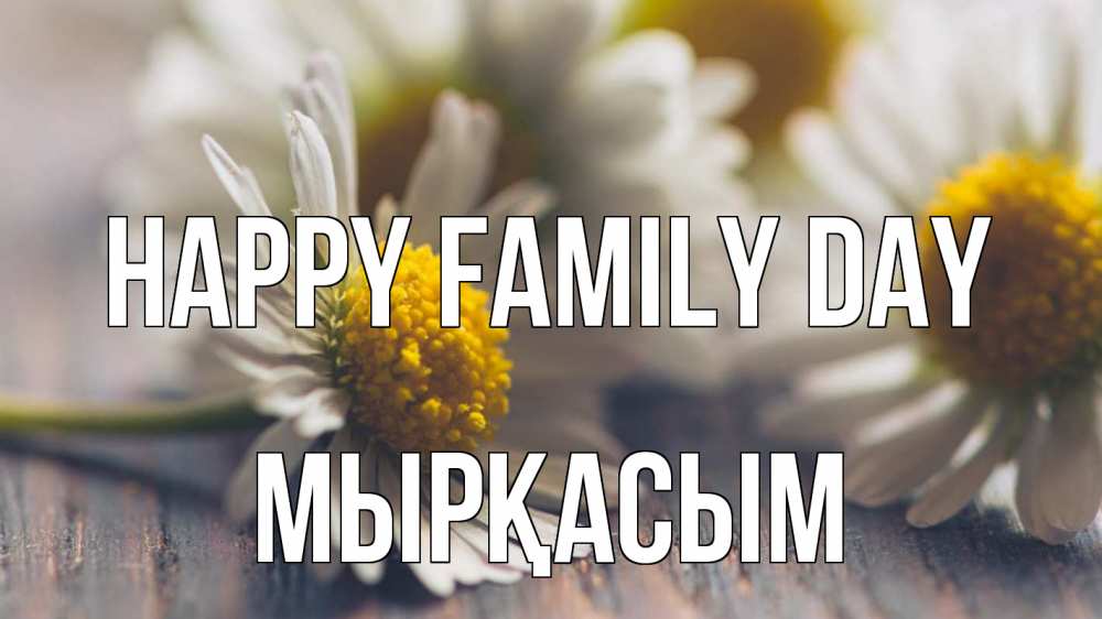 Greetings card с именем, МЫРҚАСЫМ happy family day с днем семьи Greetings with text for free download 