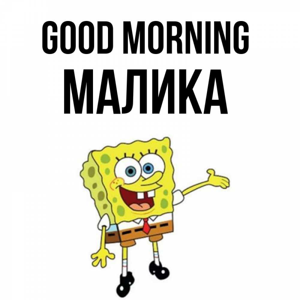 Greetings card с именем, Малика Good morning губка боб улыбается Greetings with text for free download 