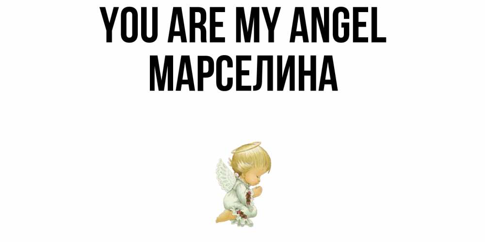 Greetings card с именем, Марселина You are my angel ангел Greetings with text for free download 