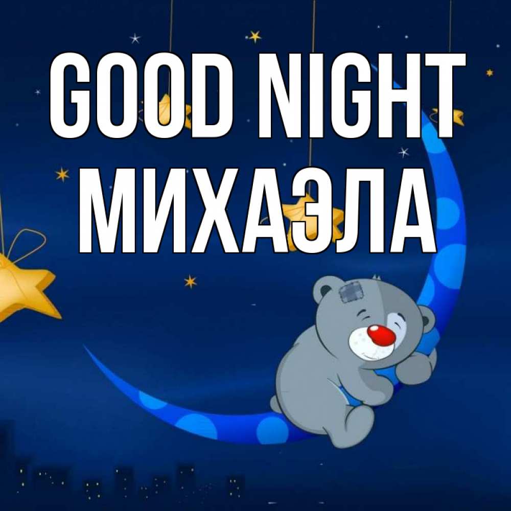 Greetings card с именем, Михаэла Good night над городом Greetings with text for free download 