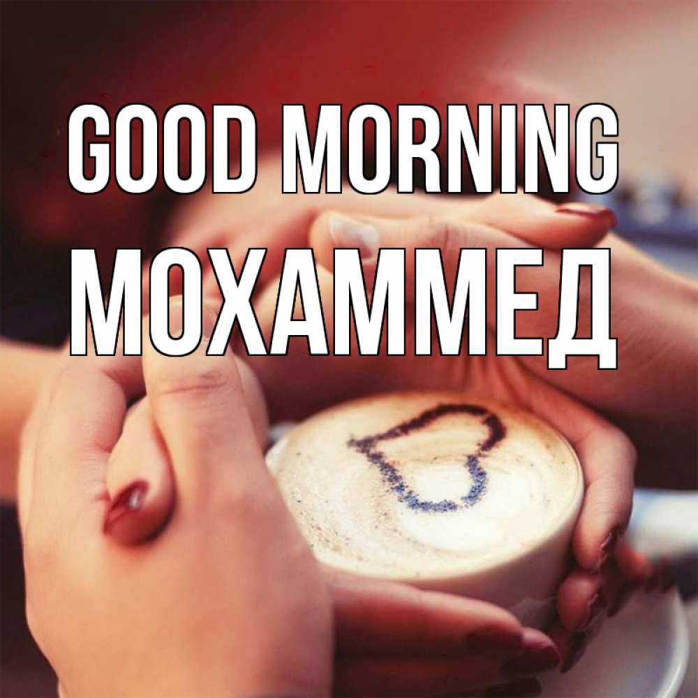 Greetings card с именем, Мохаммед Good morning мы навсегда вместе Greetings with text for free download 