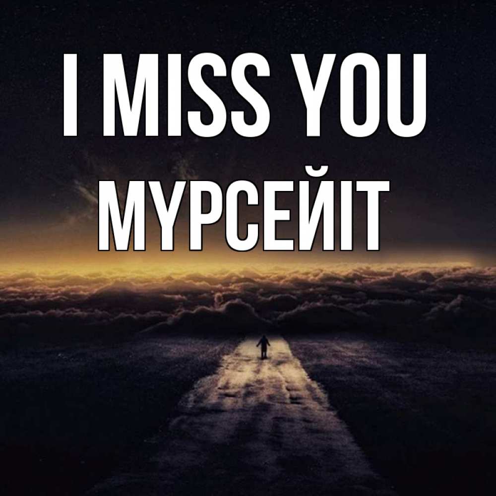Greetings card с именем, МҮРСЕЙІТ I miss you идем Greetings with text for free download 