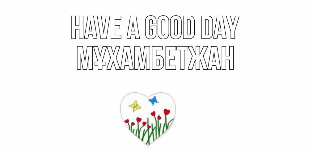 Greetings card с именем, МҰХАМБЕТЖАН Have a good day позитив Greetings with text for free download 