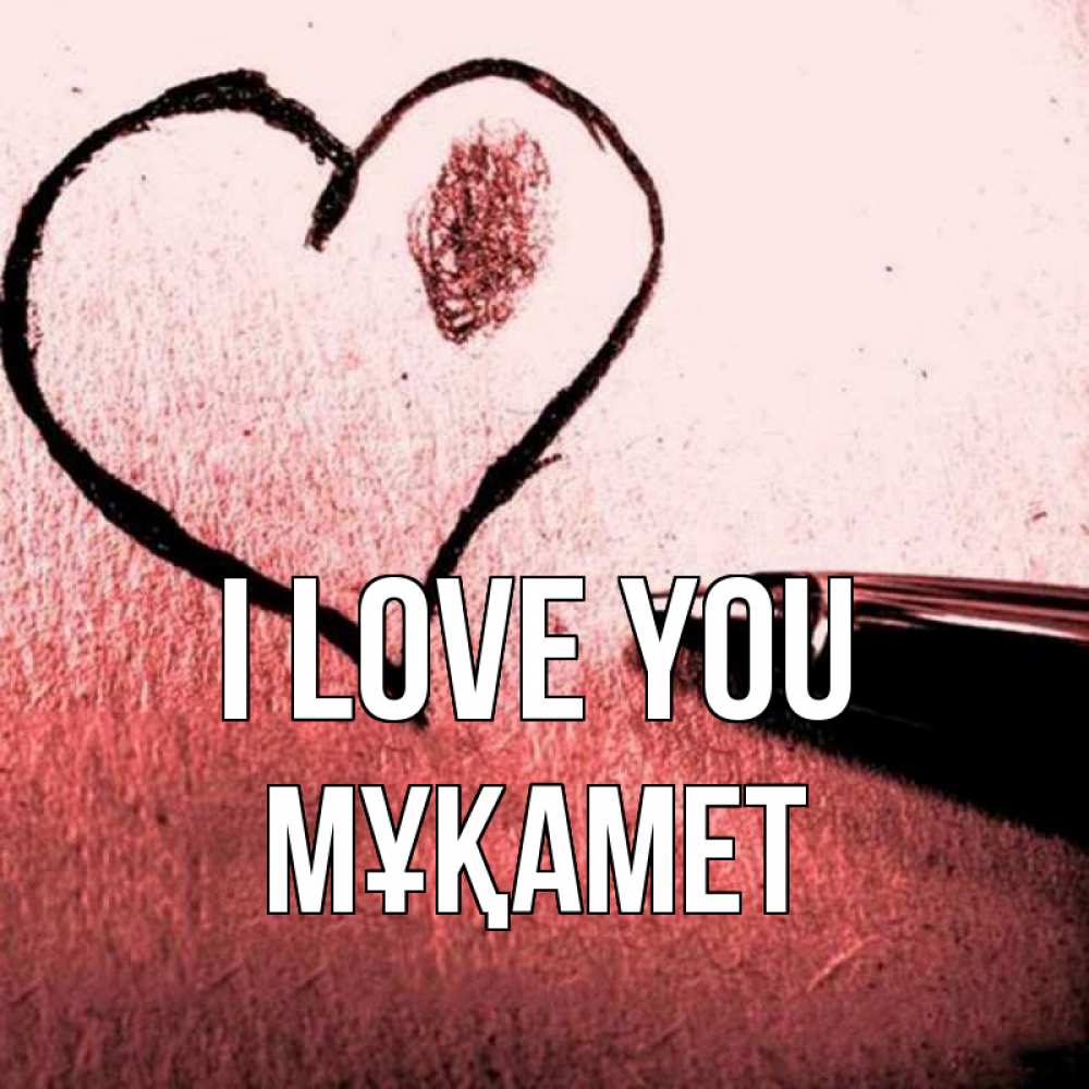 Greetings card с именем, МҰҚАМЕТ I love you черное сердце Greetings with text for free download 