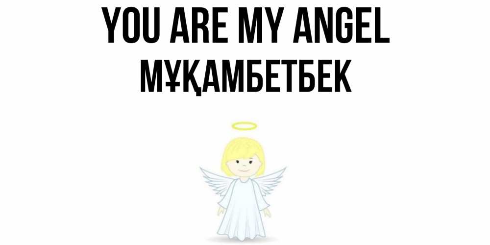 Greetings card с именем, Мұқамбетбек You are my angel ангел Greetings with text for free download 