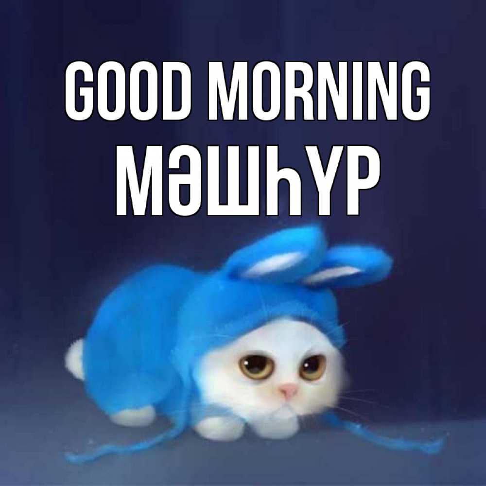 Greetings card с именем, МӘШҺҮР Good morning открытки красивые скачать бесплатно Greetings with text for free download 