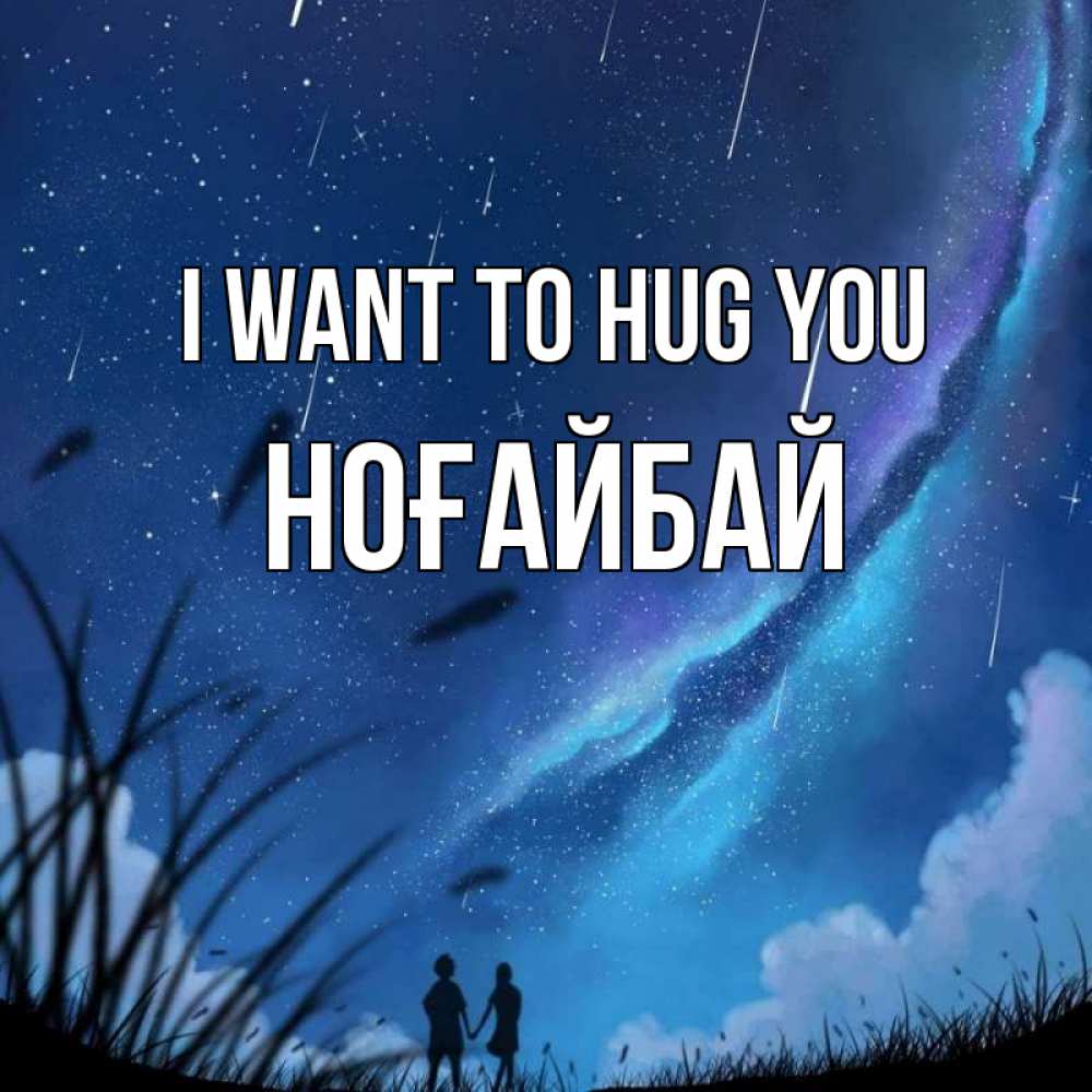 Greetings card с именем, НОҒАЙБАЙ I want to hug you камыши Greetings with text for free download 