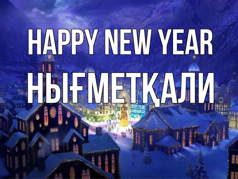 Greetings card с именем, НЫҒМЕТҚАЛИ Happy New Year новый год Greetings with text for free download 