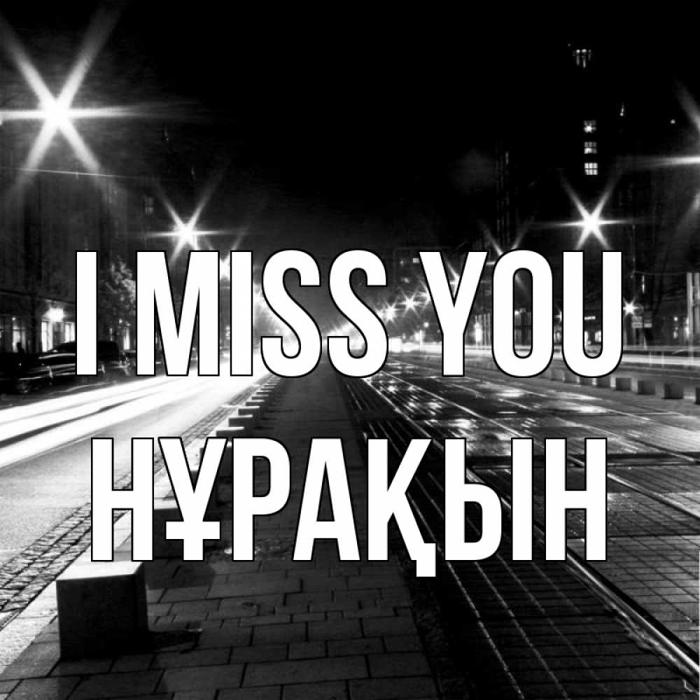 Greetings card с именем, НҰРАҚЫН I miss you проспект Greetings with text for free download 