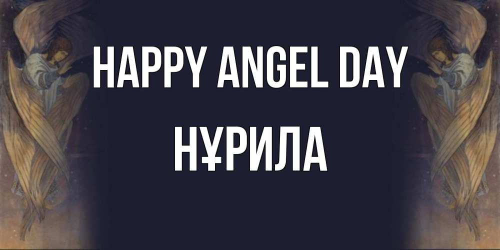 Greetings card с именем, НҰРИЛА happy angel day день ангела Greetings with text for free download 