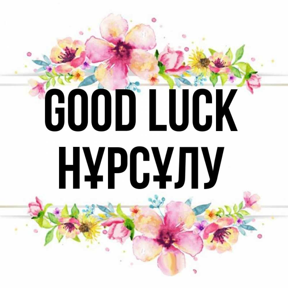 Greetings card с именем, НҰРСҰЛУ Good luck пусть повезет 1 Greetings with text for free download 