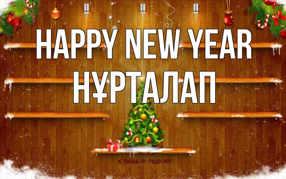 Greetings card с именем, НҰРТАЛАП Happy New Year с новым годом Greetings with text for free download 
