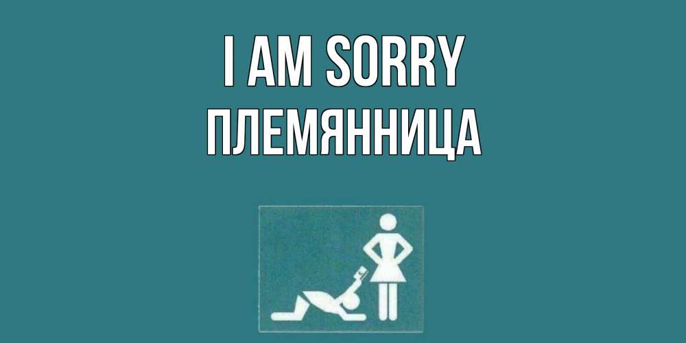 Greetings card с именем, Племянница I am sorry прости Greetings with text for free download 