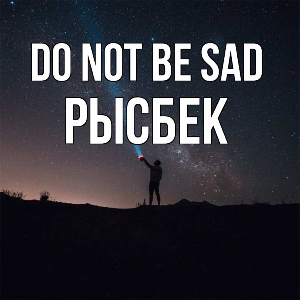 Greetings card с именем, РЫСБЕК Do not be sad луч света и млечный путь Greetings with text for free download 