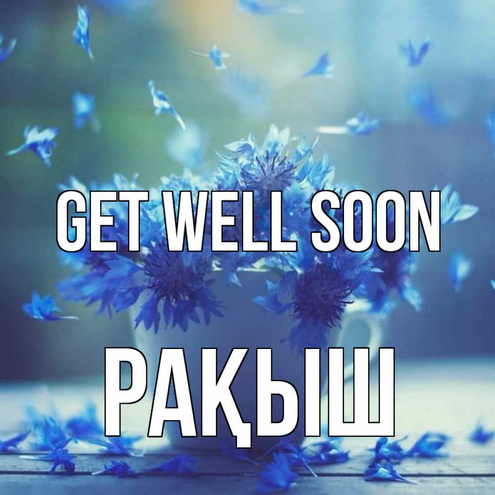 Greetings card с именем, Рақыш Get well soon кружка с зельем и цветами Greetings with text for free download 