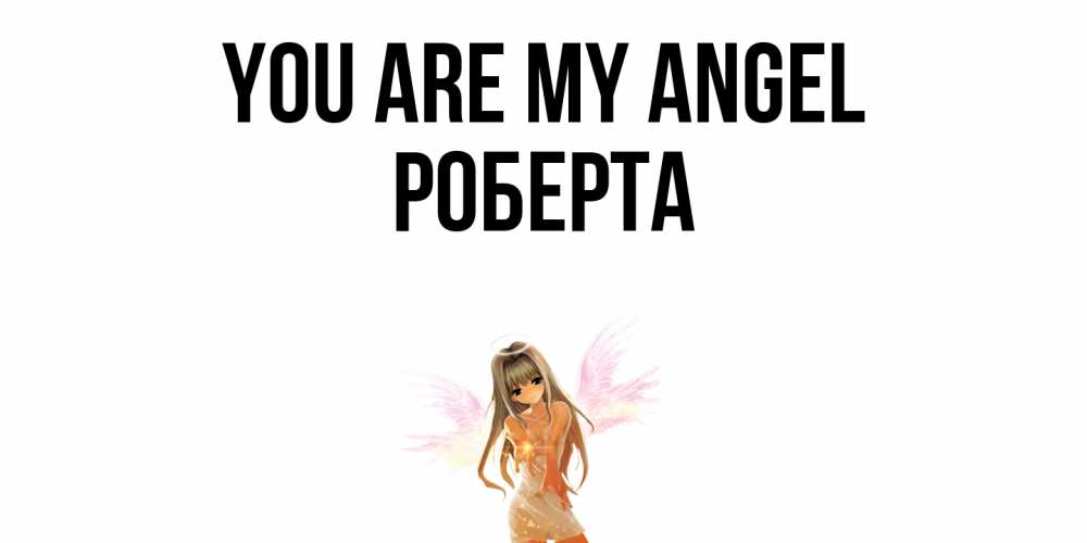 Greetings card с именем, Роберта You are my angel ангел, аниме Greetings with text for free download 
