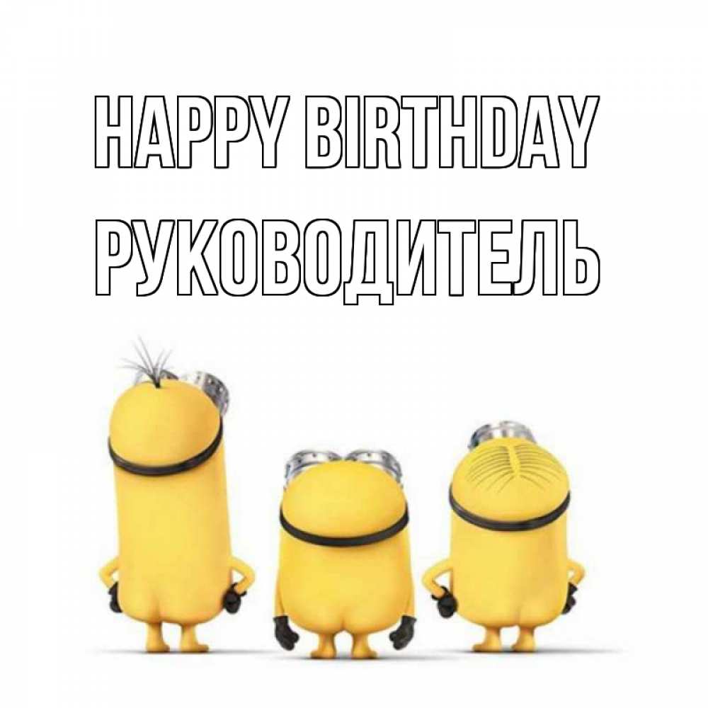 Greetings card с именем, Руководитель Happy Birthday миньоны Greetings with text for free download 