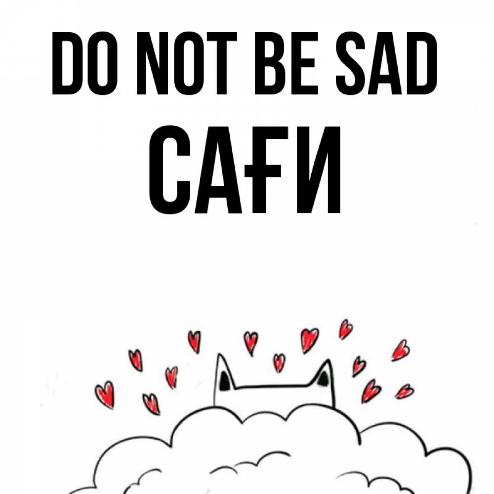 Greetings card с именем, САҒИ Do not be sad облако и ушки котика с сердечками Greetings with text for free download 