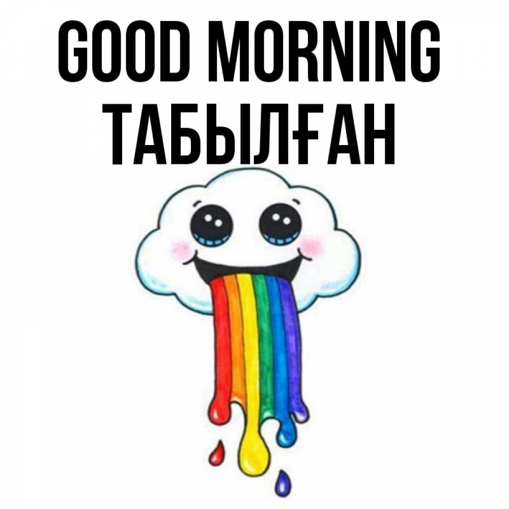 Greetings card с именем, ТАБЫЛҒАН Good morning утречко Greetings with text for free download 