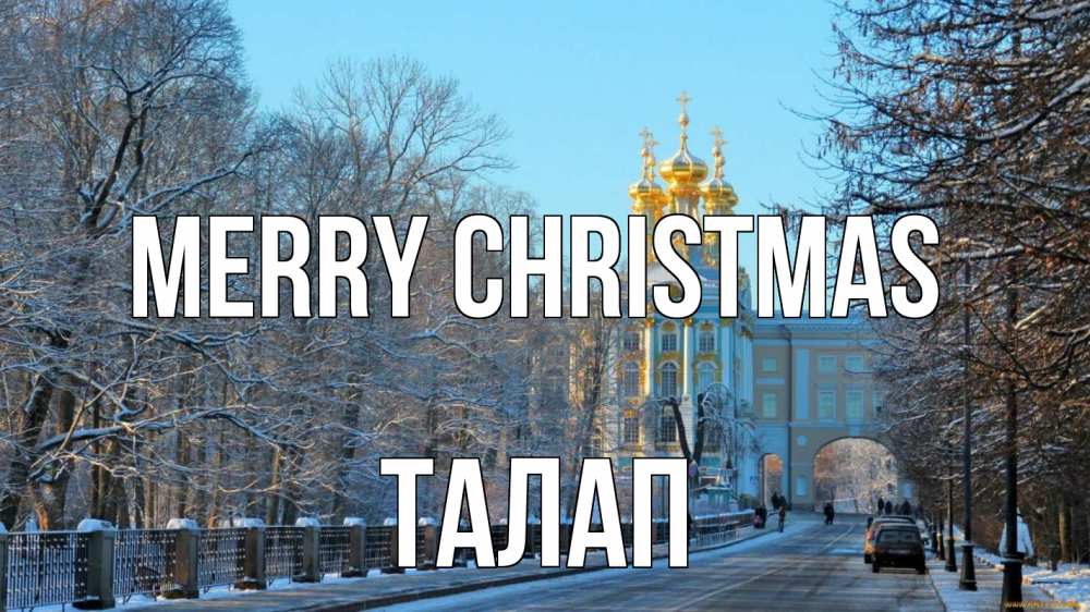 Greetings card с именем, ТАЛАП Merry Christmas храм Greetings with text for free download 