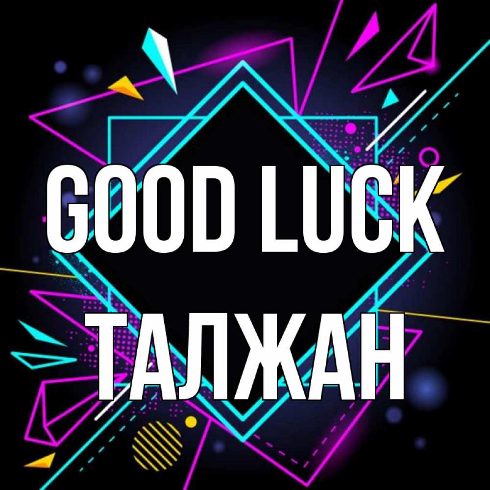 Greetings card с именем, ТАЛЖАН Good luck рамочки Greetings with text for free download 