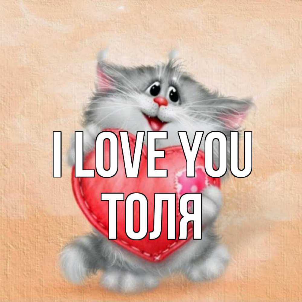 Greetings card с именем, Толя I love you сердце с заплаткой Greetings with text for free download 