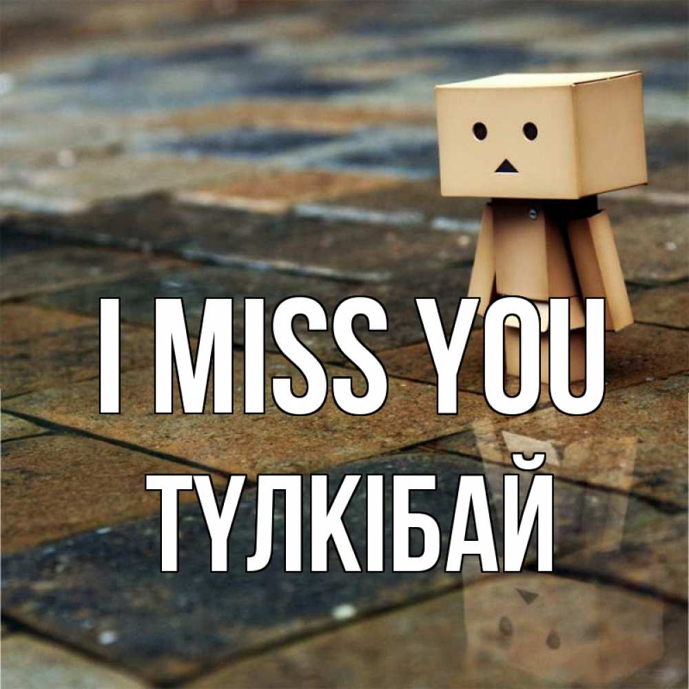 Greetings card с именем, ТҮЛКІБАЙ I miss you куколка из картона в стиле майнкрафт Greetings with text for free download 