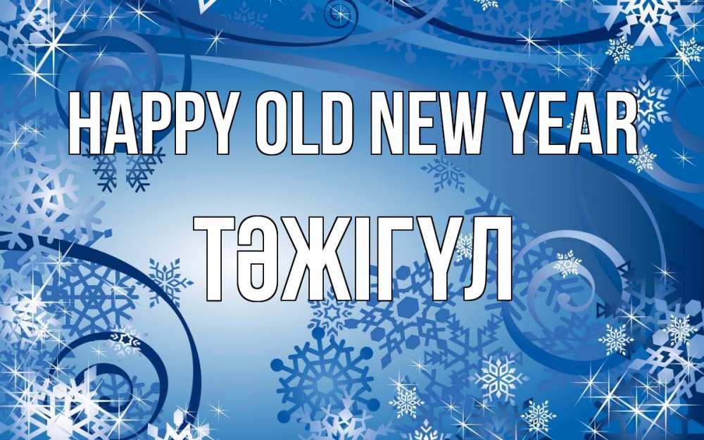 Greetings card с именем, ТӘЖІГҮЛ Happy old new year новый год Greetings with text for free download 