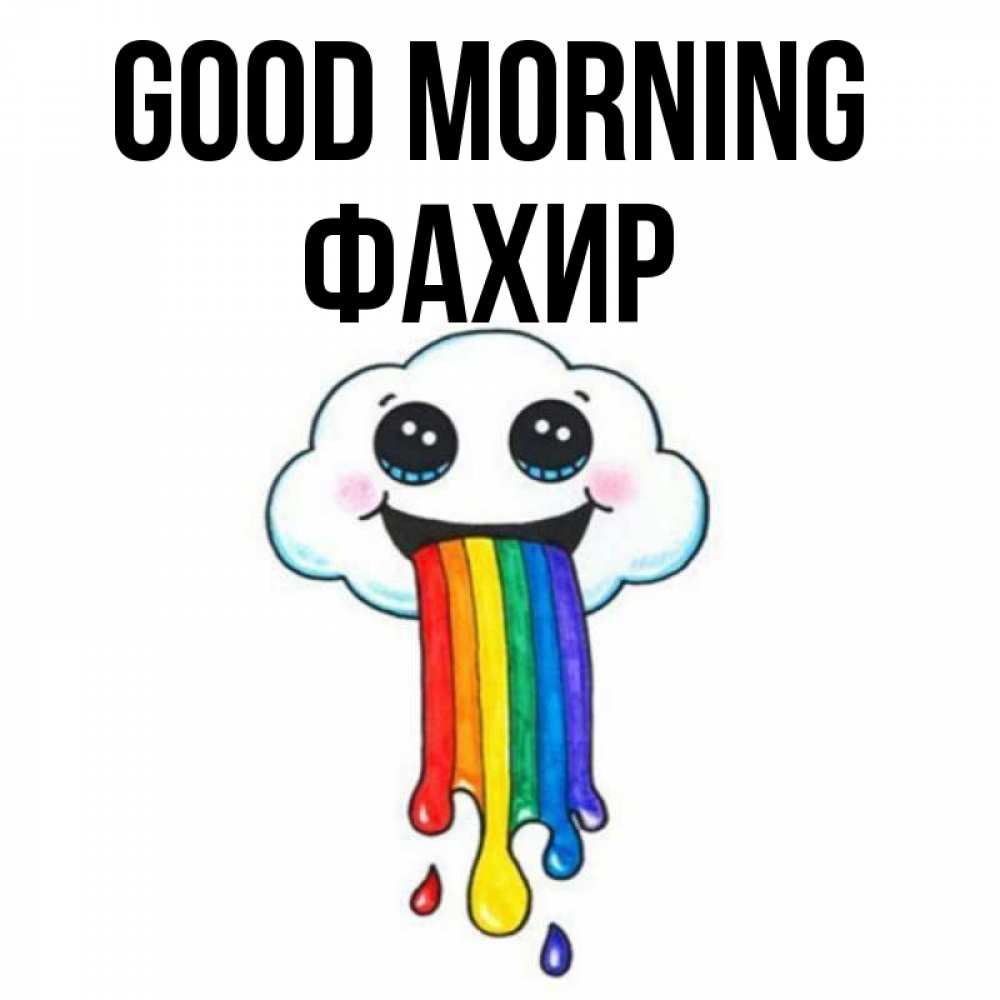 Greetings card с именем, ФАХИР Good morning утречко Greetings with text for free download 