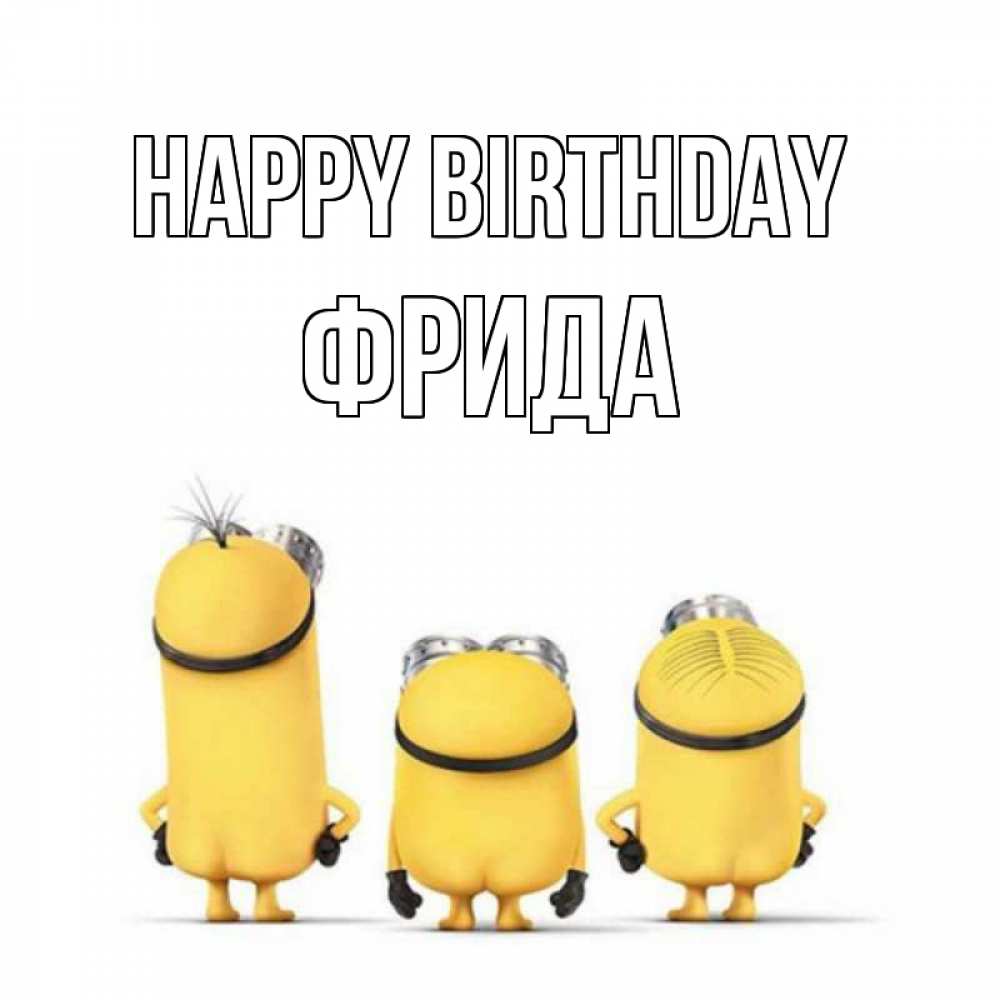 Greetings card с именем, Фрида Happy Birthday миньоны Greetings with text for free download 